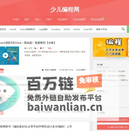 少儿编程网--致力于为中小学儿童提供全面专业系统的免费少儿编程图文教程、视频教程|教育改变人生，编程沟通未来_Scratch、Python、Logo、GreenFoot、javascript…免费教程