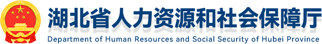 湖北省人力资源和社会保障厅